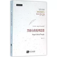 黑格爾的倫理思想