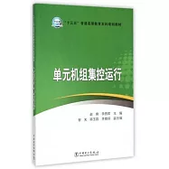 單元機組集控運行