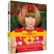 穿普拉達的女王：Vogue主編安娜.溫圖爾傳記