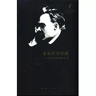 未來哲學序曲--尼采與後形而上學