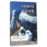 年輕就開始環游世界