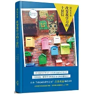 預見未來：改變我學習的十封信