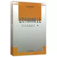 近代中國的物質文化