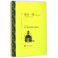 最後一課：都德小說選