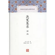 洗冤集錄譯注