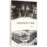上海會審公堂與工部局