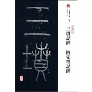 三墳記碑&middot;拪先塋記碑