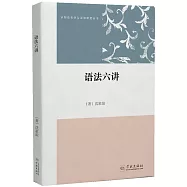 語法六講