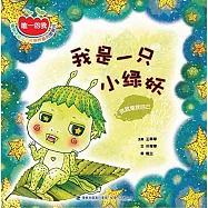 我是一只小綠妖：我就是我自己