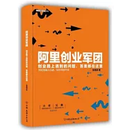 阿里創業軍團：創業路上遇到的問題，答案都在這里