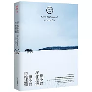 誰不曾渾身是傷，誰不曾彷徨迷惘