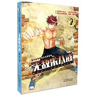 翌平新陽剛主義文學系列：無敵朱八戒