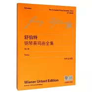 舒伯特鋼琴奏鳴曲全集第三卷(中外文對照)