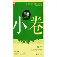 高考小卷：數學.三角函數 平面向量與復數(SX-2)