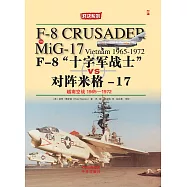 F-8「十字軍戰士」對陣米格-17：越南空戰1965-1972