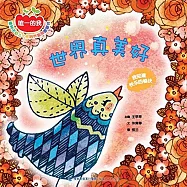 世界真美好：我知道快樂的秘訣