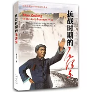 抗戰時期的毛澤東