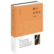 懶尋舊夢錄(增訂本)