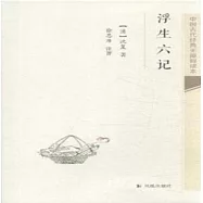 中國古代經典無障礙讀本：浮生六記