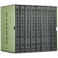 李太白全集校注(全8冊)