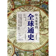 給大家看的全球通史