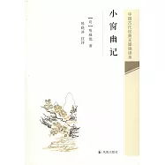 中國古代經典無障礙讀本：小窗幽記