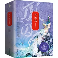 鳳囚凰(全三冊終極珍藏版)