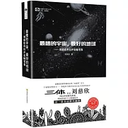 最糟的宇宙，最好的地球--劉慈欣科幻評論隨筆集