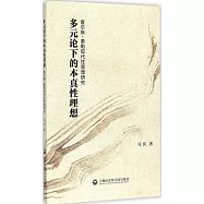 多元論下的本真性理想：查爾斯&middot;泰勒現代性思想研究
