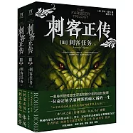 刺客正傳3：刺客任務(上下冊)