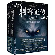 刺客正傳2：皇家刺客(上下冊)
