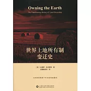 世界土地所有制變遷史