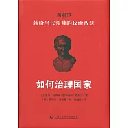 如何治理國家：西塞羅獻給當代領袖的政治智慧