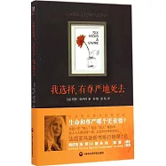 我選擇，有尊嚴地死去