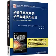 光通信系統中的光子學建模與設計