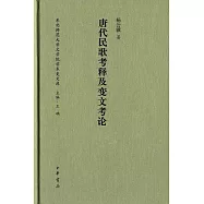 唐代民歌考釋及變文考論