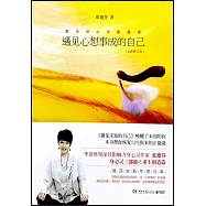 遇見心想事成的自己(全新修訂版)