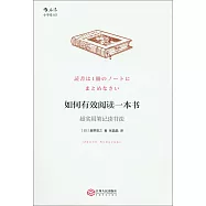 如何有效閱讀一本書：超實用筆記讀書法