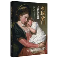 帝國豪門：18世紀史