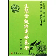 生態景觀與建築藝術