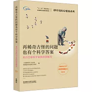再稀奇古怪的問題也有個科學答案：來自全球科學家的智慧解答