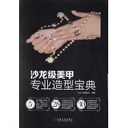 沙龍級美甲專業造型寶典