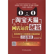 淘寶天貓網店運營秘笈：如何用SEO和數據化精准營銷打造爆款