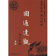 圓通達觀(上中下)