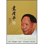 袁隆平傳