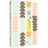 茶，湯和好天氣