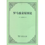 羅馬盛衰原因論