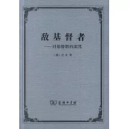 敵基督者--對基督教的詛咒