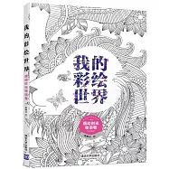 我的彩繪世界：萌動時光物語卷