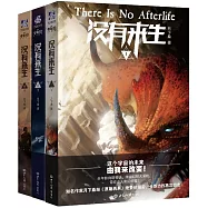 沒有來生(全三冊)